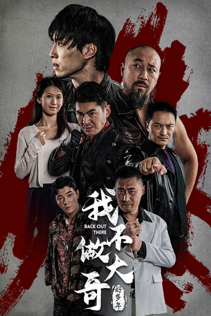 我不做大哥好多年短剧封面图