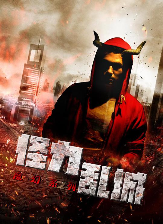 怪力乱城之角斗士封面图