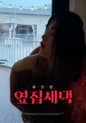 隔壁新媳妇封面图