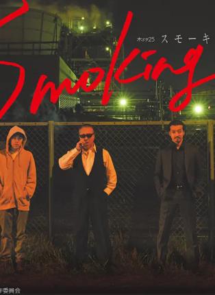Smoking封面图