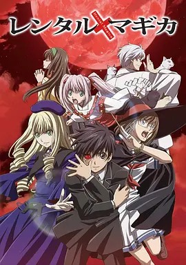 出租魔法使封面图