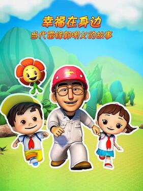 幸福在身边 当代雷锋郭明义的故事第二季封面图