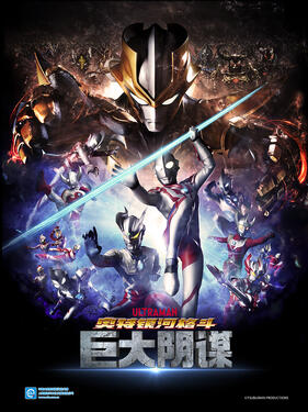 奥特银河格斗：巨大的阴谋国语版封面图