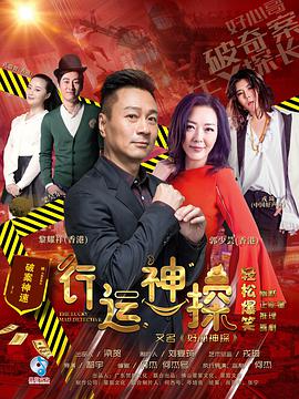 行运神探封面图