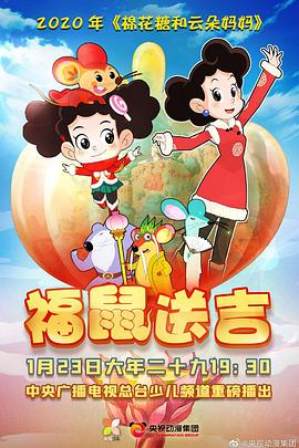 棉花糖和云朵妈妈褔鼠送吉封面图