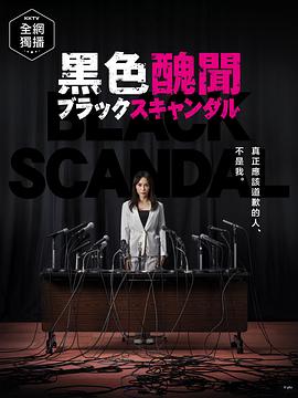 黑色丑闻封面图
