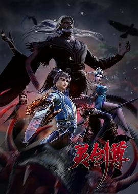 灵剑尊第三季封面图