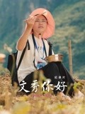 文秀，你好封面图