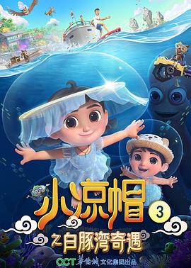 小凉帽3之白豚湾奇遇封面图