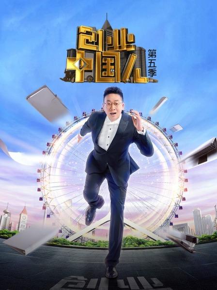 创业中国人第五季封面图