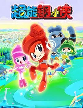 超能钢小侠封面图