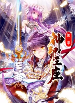 神印王座动态漫画第一季封面图