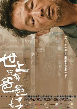 世上只有爸爸好2021封面图