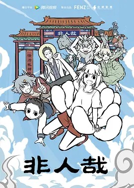 非人哉第一季封面图