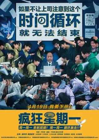 疯狂星期一（普通话版）封面图