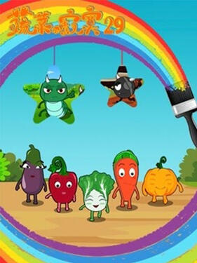 蔬菜不寂寞第二十九季封面图