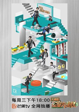 密室大逃脱大神版 第五季封面图