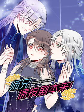 师兄，请按剧本来！动态漫封面图