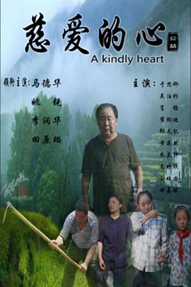 慈爱的心封面图