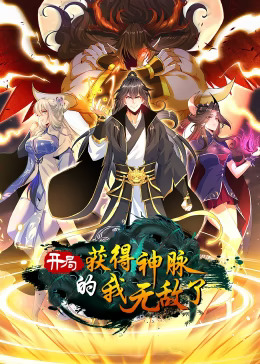 开局获得神脉的我无敌了动态漫封面图