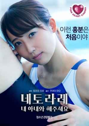 请与我被睡走的妻子一起封面图