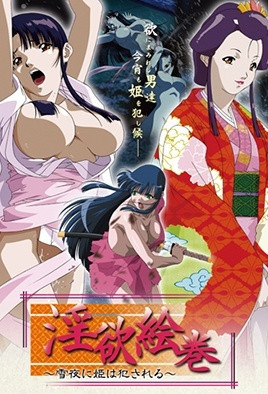 淫欲绘卷 ～雪夜中公主被侵犯～封面图