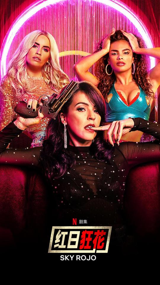 红日狂花第二季封面图