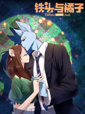 铁头与橘子封面图