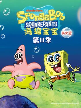 海绵宝宝第十一季国语版封面图