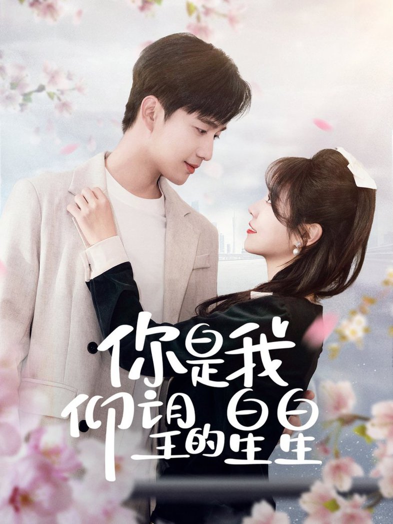 你是我仰望的星星 时光与你皆喜欢封面图