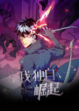 我独自崛起动态漫封面图