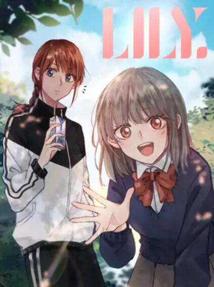 LILY 动态漫封面图