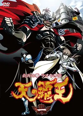 北斗神拳 拉欧外传 天之霸王封面图