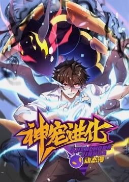 神宠进化动态漫画封面图