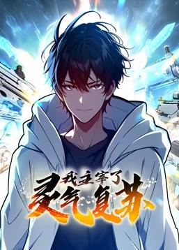 我主宰了灵气复苏动态漫画封面图