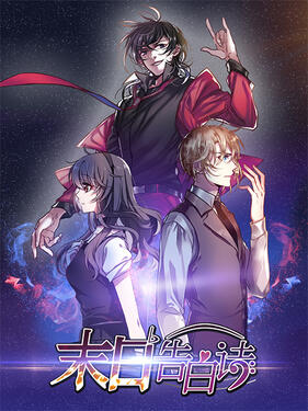 末日告白诗动态漫封面图