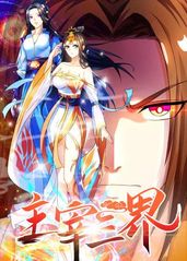 主宰三界封面图