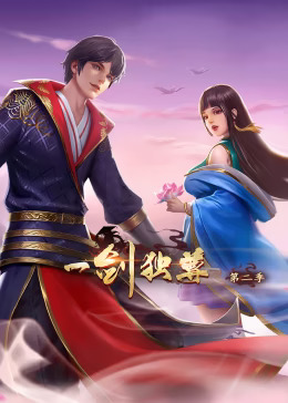 一剑独尊第二季动态漫封面图