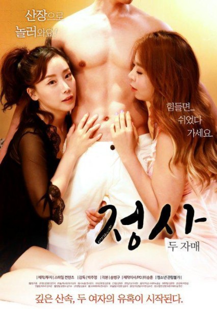 情事：两姐妹封面图