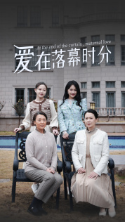 爱在落幕时分封面图