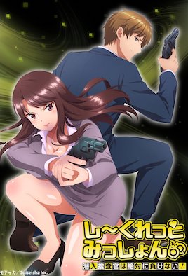 秘密任务～潜入搜查官绝对不会输！～封面图