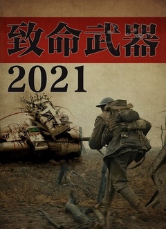 致命武器2021封面图