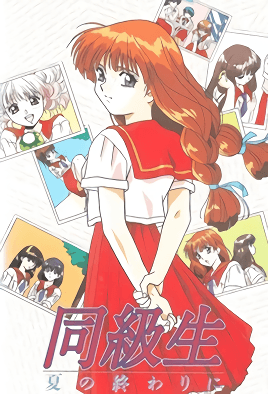 同级生 夏天结束时封面图