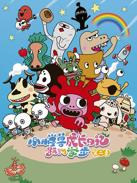 小怪兽成长日记 蹒跚学步第二季国语版封面图