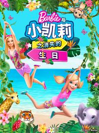 芭比和小凯莉消失的生日 中文配音封面图