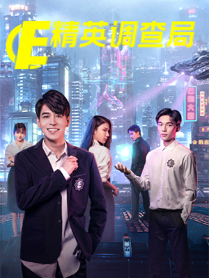 精英调查局封面图