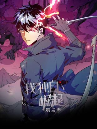 我独自崛起第三季封面图