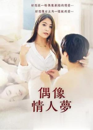 偶像情人梦封面图