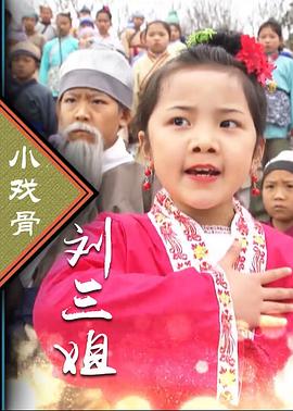 小戏骨系列刘三姐封面图