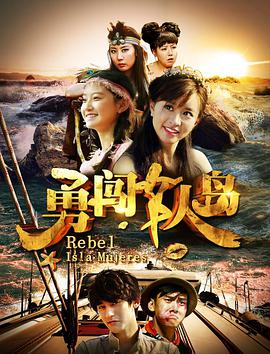 勇闯女人岛封面图